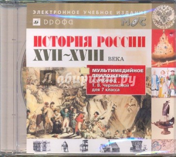 История России XVII-XVIII века. 7 класс (CDpc)