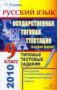 Егораева Галина Тимофеевна ГИА 2010. Русский язык. 9 класс: Типовые тестовые задания егораева галина тимофеевна гиа 2010 9 класс русский язык типовые тестовые задания