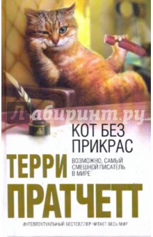Обложка книги Кот без прикрас, Пратчетт Терри