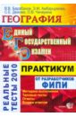 ЕГЭ. География. Практикум по выполнению типовых тестовых заданий ЕГЭ: учебно-методическое пособие - Барабанов Вадим Владимирович, Дюкова Светлана Евгеньевна, Амбарцумова Элеонора Мкртычевна, Чичерина Ольга Владимировна