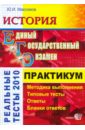 Максимов Юрий Иванович ЕГЭ. История 2010. Практикум по выполнению типовых тестовых заданий ЕГЭ: учебно-методическое пособие каменский андрей александрович егэ биология практикум по выполнению типовых тестовых заданий егэ учебно методическое пособие