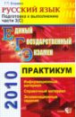 ЕГЭ 2010. Практикум по русскому языку: подготовка к выполнению части 3 (С) - Егораева Галина Тимофеевна