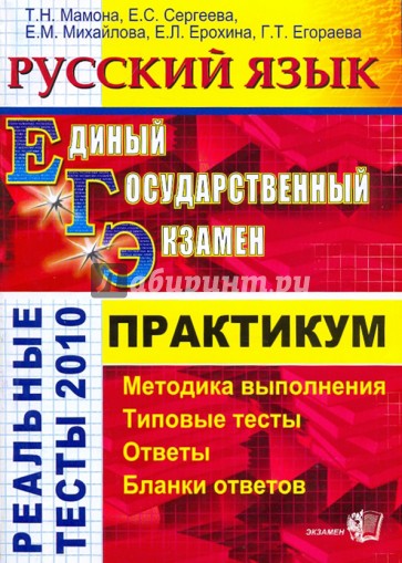 ЕГЭ 2010. Русский язык: Практикум по выполнению типовых тестовых заданий ЕГЭ
