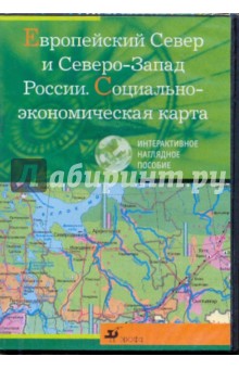 Европейский Север и Северо-Запад России. Социально-экономическая карта (CDpc).