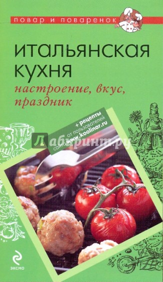 Итальянская кухня: настроение, вкус, праздник