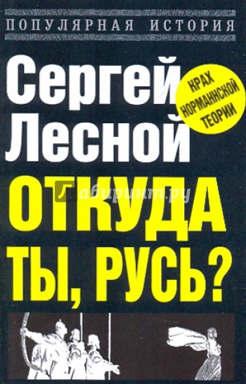 Откуда ты, Русь? Крах норманнской теории