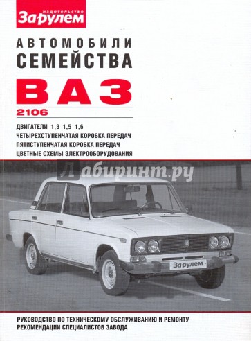 Автомобили семейства ВАЗ-2106. Руководство по техническому обслуживанию и ремонту