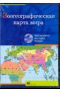 Обложка Зоогеографическая карта мира (CDpc)