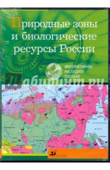 Природные зоны и биологические ресурсы России (CDpc).