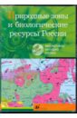 Обложка Природные зоны и биологические ресурсы России (CDpc)
