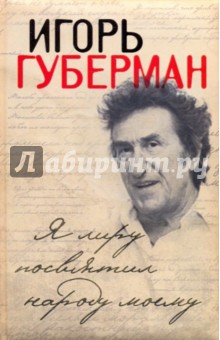 Обложка книги Я лиру посвятил народу моему, Губерман Игорь Миронович