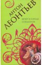Вечер в городе соблазнов - Леонтьев Антон Валерьевич