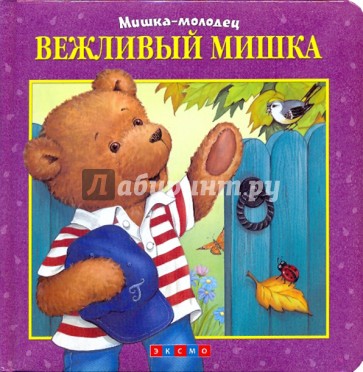 Вежливый Мишка