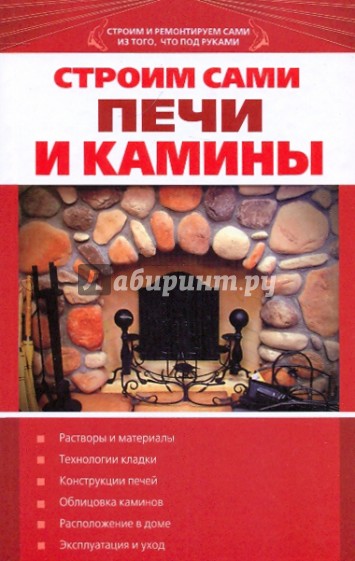 Строим сами печи и камины