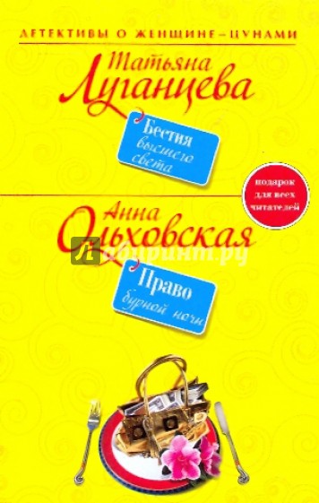 Бестия высшего света. Право бурной ночи