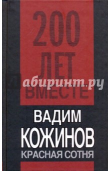 Обложка книги Красная сотня, Кожинов Вадим Валерианович