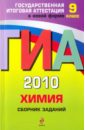 Соколова Ирина Александровна ГИА 2010. Химия: сборник заданий: 9 класс