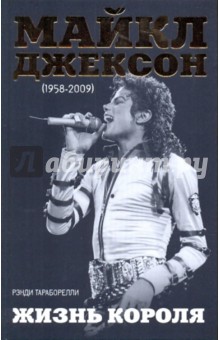 Обложка книги Майкл Джексон (1958-2009). Жизнь короля, Тараборелли Дж. Рэнди