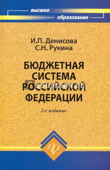 Бюджетная система Российской Федерации: учебное пособие