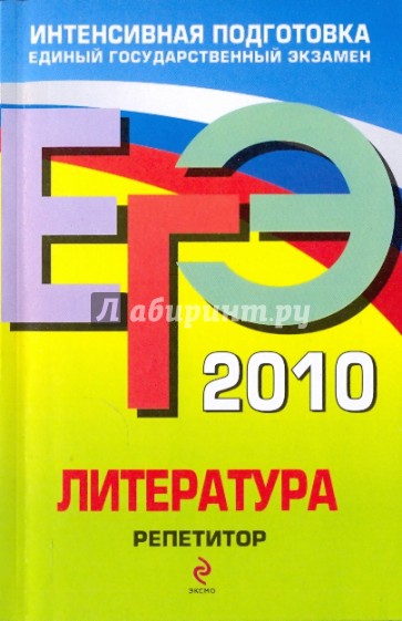 ЕГЭ 2010: Литература: репетитор