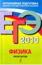 ЕГЭ 2010: Физика: репетитор - Грибов Виталий Аркадьевич, Ханнанов Наиль Кутдусович