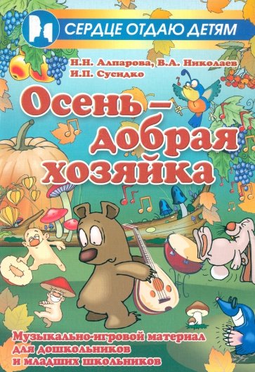 Осень - добрая хозяйка: музыкально-игровой материал для дошкольников и младших школьников