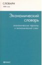 Экономический словарь: экономические термины и экономический сленг. 3000 слов - Ковалев Валерий Викторович