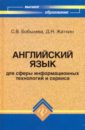 Английский язык для сферы информационных технологий и сервиса - Бобылева Светлана Вячеславовна, Жаткин Дмитрий Николаевич