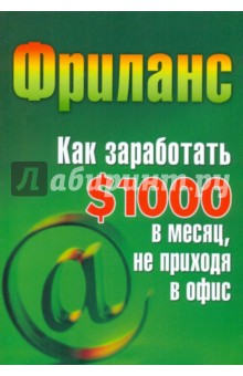 Обложка книги Фриланс. Как заработать $1000 в месяц, не приходя в офис, Кузнецова Светлана Алексеевна