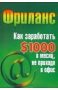 Фриланс. Как заработать $1000 в месяц, не приходя в офис - Кузнецова Светлана Алексеевна