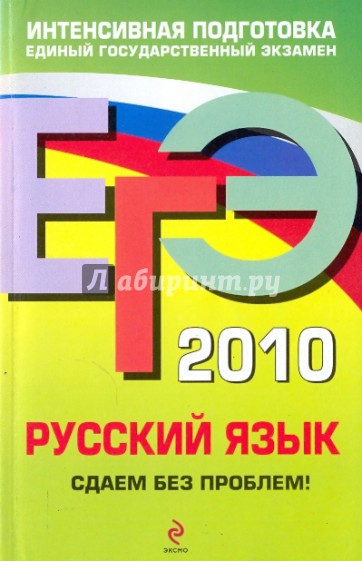 ЕГЭ 2010. Русский язык: сдаем без проблем!