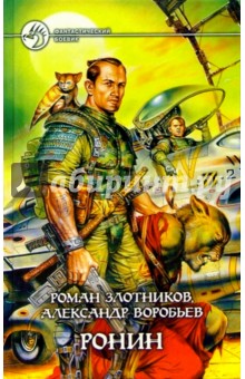 Обложка книги Ронин, Злотников Роман Валерьевич