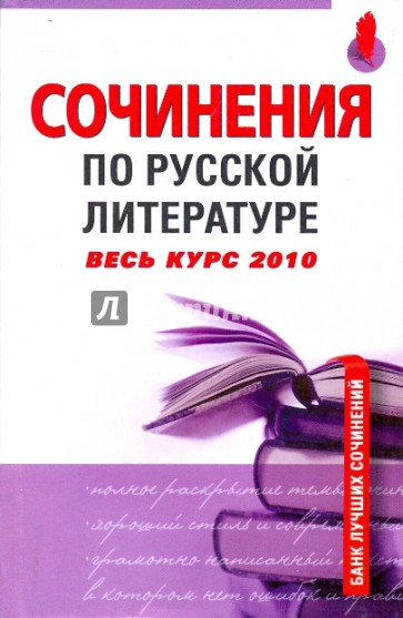 Сочинения по русской литературе: Весь курс 2010