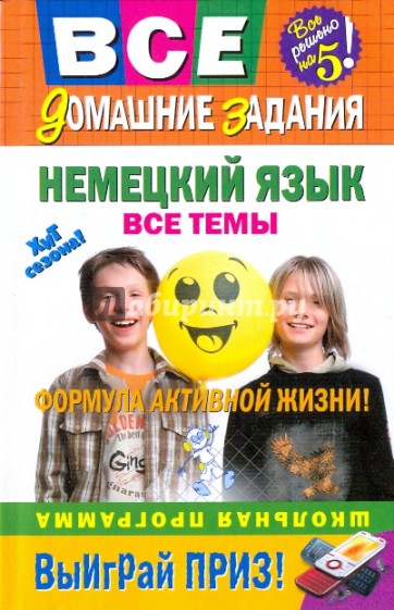 Немецкий язык: все темы: школьная программа