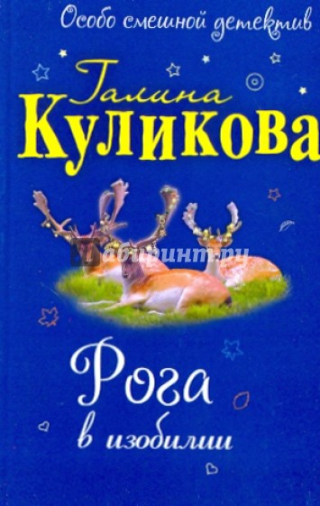 Рога в изобилии