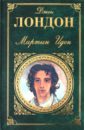 Мартин Иден; Дочь снегов - Лондон Джек