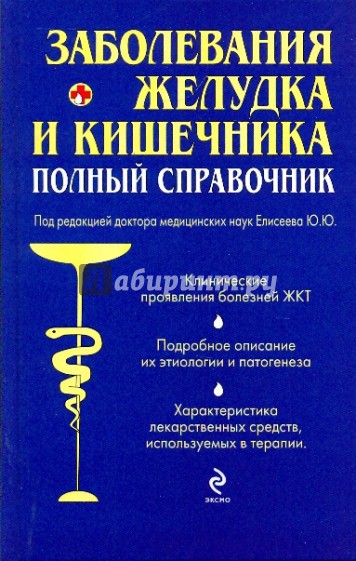 Книга по заболеваниям ЖКТ. Полный медицинский справочник. Справочник заболеваний для врачей. Медицинский справочник книга.