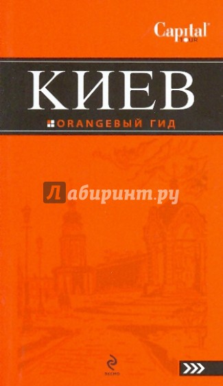 Киев: путеводитель. 2-е изд., испр. и доп.