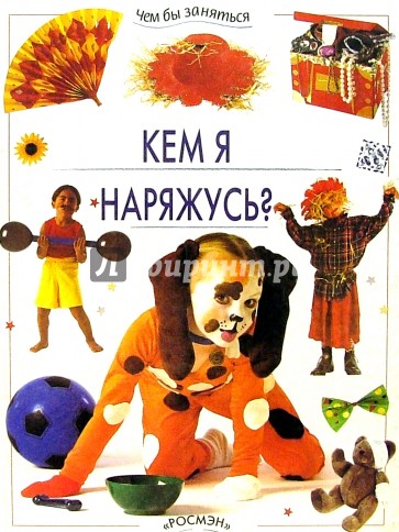 Кем я наряжусь?