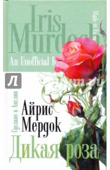 Обложка книги Дикая роза, Мердок Айрис