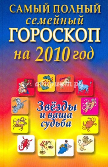 Самый полный семейный гороскоп на 2010 год. Звезды и ваша судьба