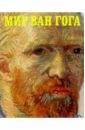 Мир Ван Гога тавьев максим от венецианова до ван гога этюды о живописи
