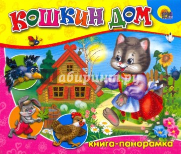 Кошкин дом: Книга-панорамка