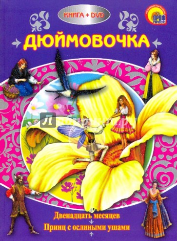 Дюймовочка (+DVD)