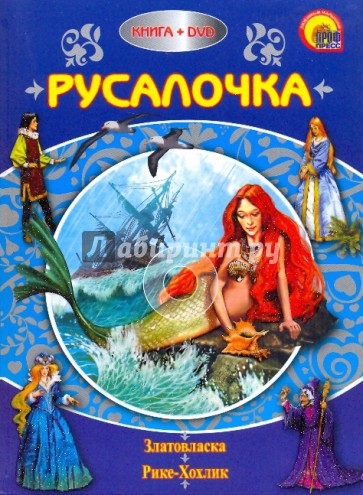 Русалочка (+DVD)