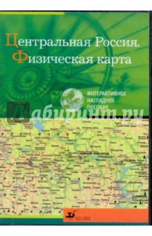 Центральная Россия. Физическая карта (CDpc).