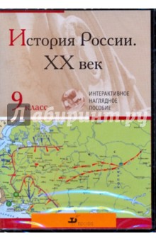 История России XX век. 9 класс (CDpc).