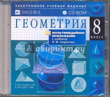 Геометрия. 8 класс  (CDpc)