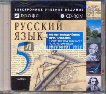 Русский язык. 5 класс (CDpc)