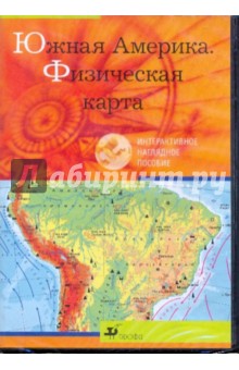 Южная Америка. Физическая карта (CDpc).